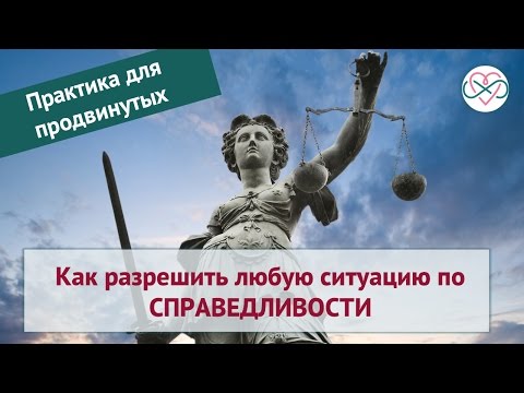 Видео: Как разрешить любую ситуацию по справедливости. Практика для продвинутых (Ева Ефремова, тета хилинг)