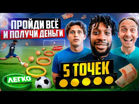 Видео: ПРОЙДИ 5 ЗАДАНИЙ БЫСТРЕЕ ВСЕХ И ПОЛУЧИШЬ 30,000 РУБЛЕЙ! ПРОШ, ГУДАЙ, ЭЙТАН