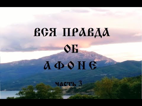 Видео: ВСЯ ПРАВДА ОБ АФОНЕ.ЧАСТЬ 3.