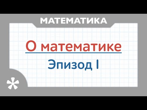 Видео: Особенности математики и как ей заниматься