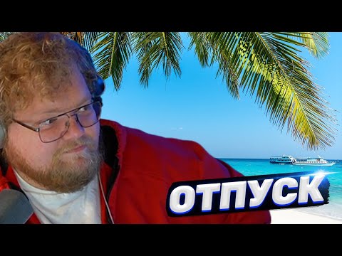 Видео: ТОХА T2x2 РАССКАЗЫВАЕТ КАК ПРОВЁЛ ОТПУСК