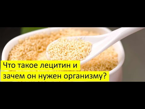 Видео: Лецитин,Зачем он Нужен Организму.