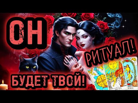 Видео: ‼️ОН БУДЕТ С ТОБОЙ! ОТКРОЙ ДОРОГИ, УБЕРИ ПРЕГРАДЫ! Чистка отношений!/ МОЩНЫЙ РИТУАЛ