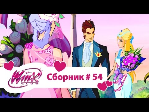 Видео: Клуб Винкс - Все серии подряд | Мультфильм о феях, волшебницах, любви - Сборник#54 Сезон6 серии25,26