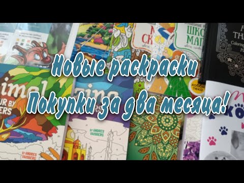 Видео: Новые раскраски/ Покупки за май и июнь.
