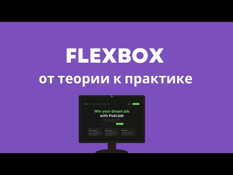 Видео: Пару слов о моем интенсиве | Flexbox: от теории к практике