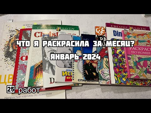 Видео: Что я раскрасила за месяц? Январь 2024