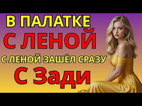 Видео: Вот такое случилось на отдыхе в палатке… Сладкая любовь