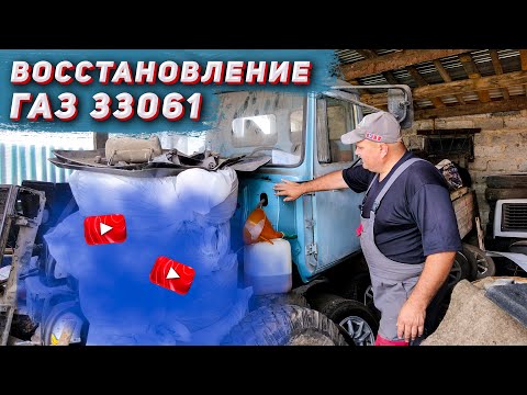 Видео: Восстановление надолго забытого ГАЗ 33061 (часть 1).