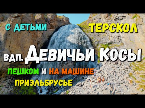 Видео: Водопад Девичьи косы пешком + на машине с детьми. Терскол. Приэльбрусье. Маршруты по Кавказу.