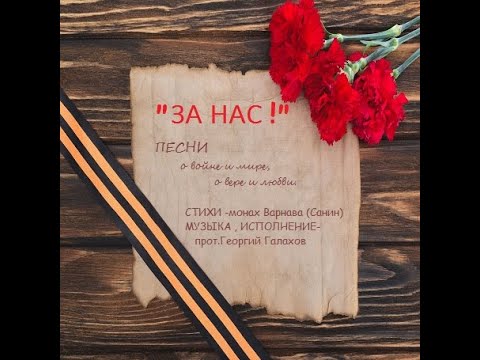 Видео: Музыка веры 623.  Альбом песен  "За нас!"
