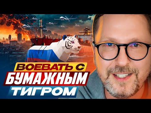 Видео: Воевать с бумажным тигром