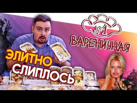 Видео: Доставка Вареничная №1 | Элитно слиплось!