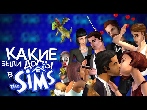 Видео: КАКИЕ БЫЛИ ДОПОЛНЕНИЯ В THE SIMS 1 - Обзор всех дополнений первой части симс