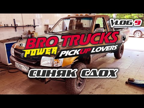 Видео: Пикап валит без тормозов и документов VLOG 9