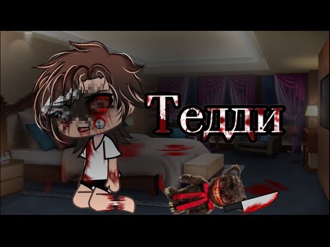 Видео: Страшилка [Gacha Life/Club] Гача Лайф/Гача Клуб ~Тедди🐻🔪~  Автор истории - NSFERATU