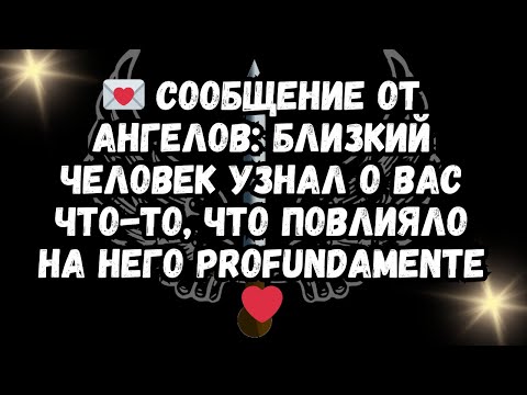 Видео: 💌 Сообщение от ангелов: близкий человек узнал о вас что-то, что повлияло на него profundamente❤️