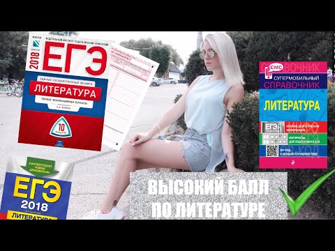 Видео: КАК СДАТЬ ЕГЭ ПО ЛИТЕРАТУРЕ НА ВЫСОКИЙ БАЛЛ?/ Все секреты и советы‼️💯 A k i l i a