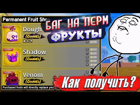 Видео: БЛОКС ФРУТС ЧИТ БАГ на ПЕРМ ФРУКТ🍈🌊Как получить ЛЮБОЙ ПЕРМАНЕНТНЫЙ ФРУКТ