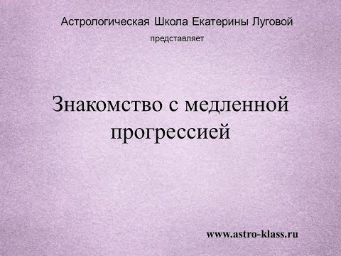 Видео: Знакомство с медленными прогрессиями