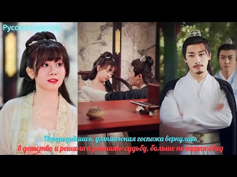 Видео: Переродившись, умная юная госпожа вернулась в детство и решила изменить судьбу, больше не терпя обид