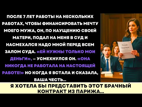 Видео: После 7 Лет Поддержки Мечты Моего Мужа Он Подал На Меня В Суд — Вот Что Случилось