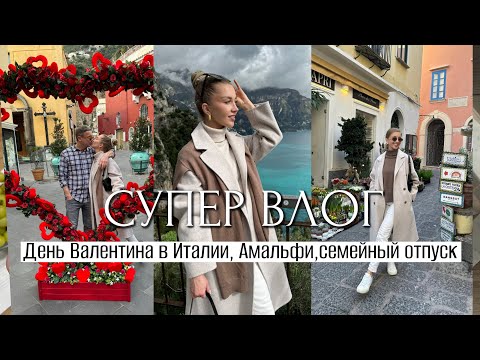 Видео: СУПЕР ВЛОГ: День Валентина в Италии, Амальфи зимой, Италия без туристов, семейный отпуск