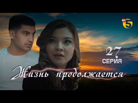 Видео: "Жизнь продолжается" теленовелла (27-серия)