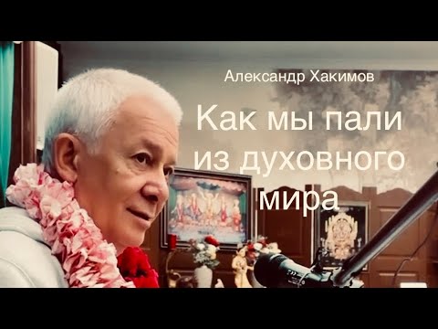 Видео: Как мы пали из духовного мира? А.Г. Хакимов