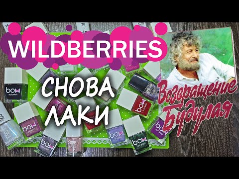 Видео: Очередная лакозакупка BOW с Wildberries