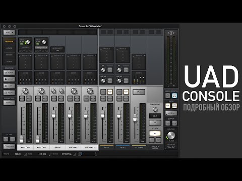 Видео: UAD Console. Обзор контрольной панели карты Apollo Twin X