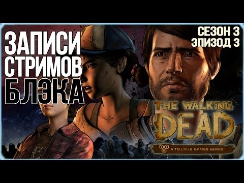 Видео: Telltale's The Walking Dead: Сезон 3 Эпизод 3 - Вне закона