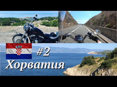 Видео: На Харлее в Хорватию! Одиночное мотопутешествие 2 серия.
