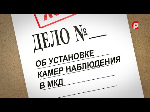 Видео: ЖКХ. Дело об установке камер видеонаблюдения в МКД. 27.10.2022