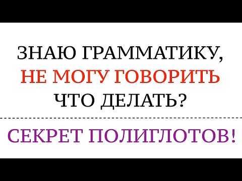 Видео: НЕ МОГУ ГОВОРИТЬ, хотя знаю грамматику. Немецкий язык. Как учат язык полиглоты? Это работает!