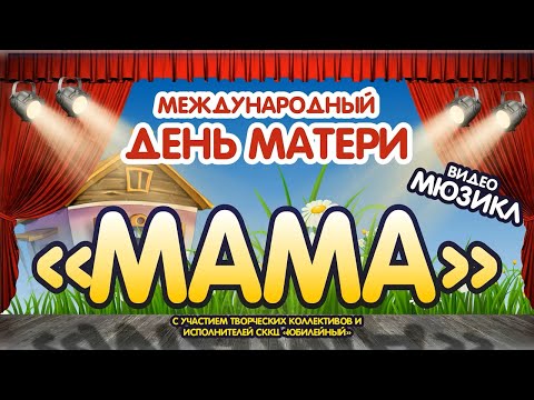 Видео: Мама. Видео - мюзикл "Волк и семеро козлят"