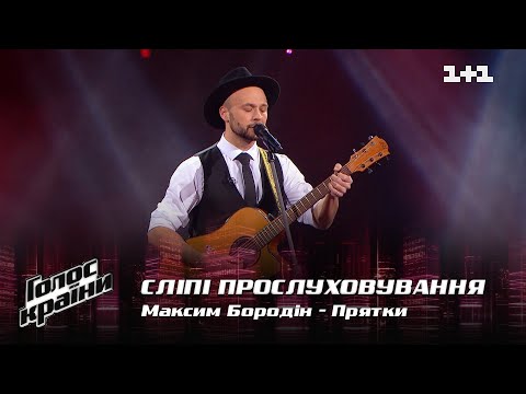 Видео: Максим Бородин — "Прятки" — выбор вслепую — Голос страны 12