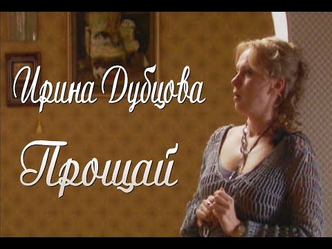 Видео: Ирина Дубцова - Прощай