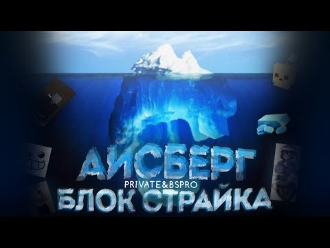 Видео: АЙСБЕРГ по BLOCK STRIKE | Разбор большого айсберга по Блок Страйку