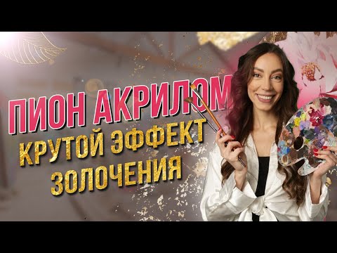 Видео: ИНТЕРЬЕРНАЯ КАРТИНА АКРИЛОМ | Как рисовать пион - Мастер-класс