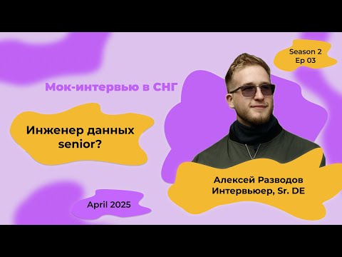 Видео: Мок-собеседование Data Engineer с объяснениями! S2E3 | rzv_de | April 2025