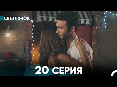 Видео: Светлячок 20 Серия (Русский Дубляж) FULL HD