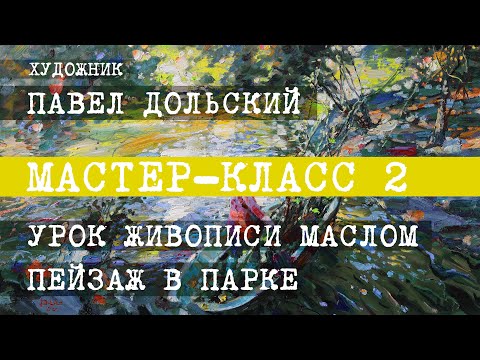 Видео: Павел Дольский. МАСТЕР-КЛАСС 2. Урок живописи маслом. (Пейзаж в парке)