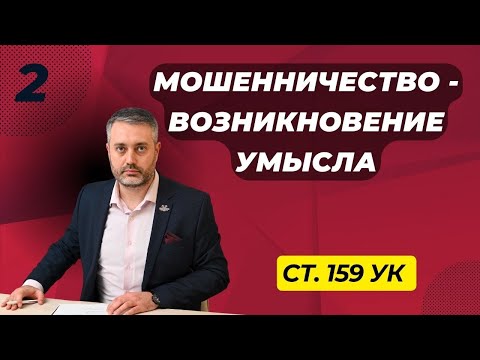 Видео: Мошенничество #2 - Момент возникновения умысла при обмане и злоупотреблении доверием / статья 159 УК