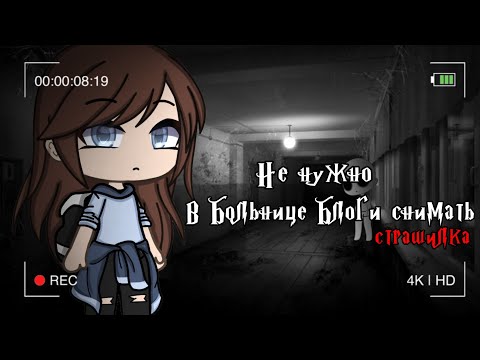 Видео: °•Страшилка||Не нужно в больнице блоги снимать..🏥||Gacha life•°