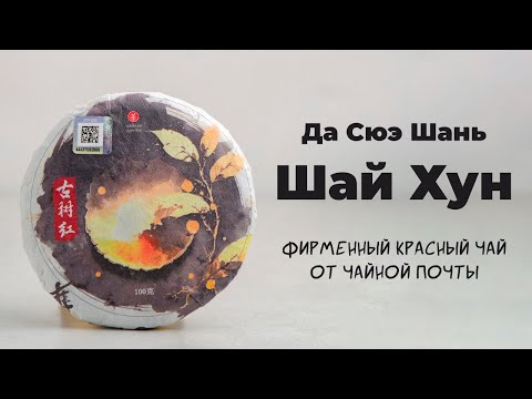 Видео: ШАЙ ХУН | Фирменный красный чай от Чайной Почты