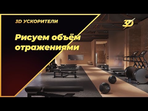 Видео: Рисуем объём отражениями в Corona Render