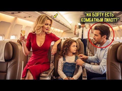 Видео: CEO насмехался над ОДИНОКИМ отцом в самолёте — пока капитан в ПАНИКЕ не спросил «Есть ли на борту