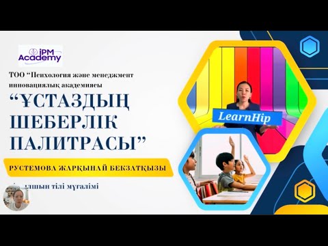 Видео: IPA/ Ұстаздың шеберлік палитрасы/ ВЕБИНАР