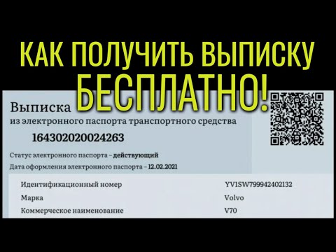Видео: Как БЕСПЛАТНО получить выписку ЭПТС или ЭПСМ об автомобиле или квадроцикле